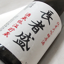 長者盛　酒蔵低温貯蔵　純米大吟醸原酒