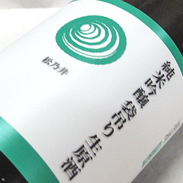 松乃井　純米吟醸　袋吊り生原酒