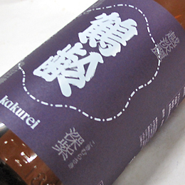 鶴齢　深紫　無濾過生原酒　越淡麗