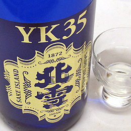 北雪　YK-35　大吟醸