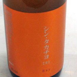 高千代　シンタカチヨ　無濾過生原酒　零　0タイプ　720ml