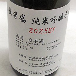長者盛　純米吟醸原酒　壜燗火入　2025BY