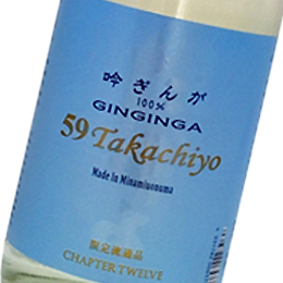 高千代　TAKACHIYO　59　吟ぎんが　純米吟醸生原酒