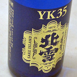 北雪　YK-35　大吟醸　300ml