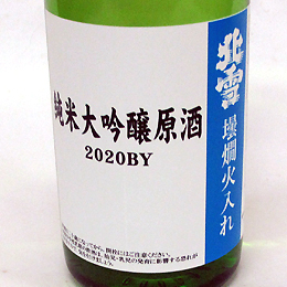 北雪　当店オリジナル　純米大吟醸原酒　壜燗火入　2020BY