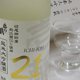 越の鶴　壱醸(いちじょう)21　純米大吟醸無濾過原酒瓶火入れ