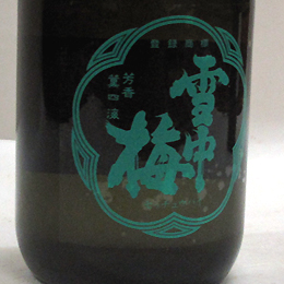 雪中梅　青緑(みどり)　純米吟醸