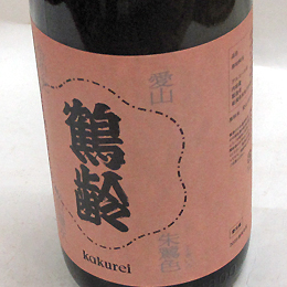 鶴齢　朱鷺色　愛山　火入れ原酒
