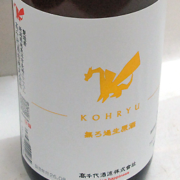 高千代　高龗(コウリュウ)　無濾過生原酒