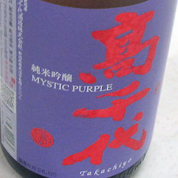 高千代　純米吟醸　扁平精米　無ろ過生酒　MYSTICPURPLE