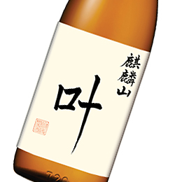 麒麟山　叶　純米吟醸