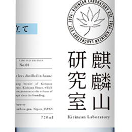 麒麟山　麒麟山研究室　柱焼酎仕立て