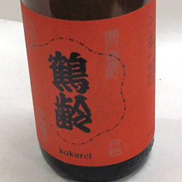 鶴齢　丹色　雄町一回火入原酒