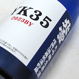 北雪　YK-35　大吟醸生原酒　壜囲い酒蔵低温貯蔵