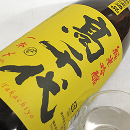 高千代　純米吟醸　一本〆　新潟県内限定品　黄色ラベル