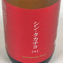 高千代　シンタカチヨ　無濾過生原酒　破　Aタイプ　720ml