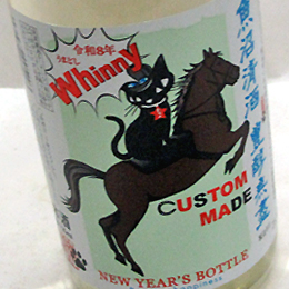 高千代　たかちよ豊醇無盡　生原酒　 干支ラベル